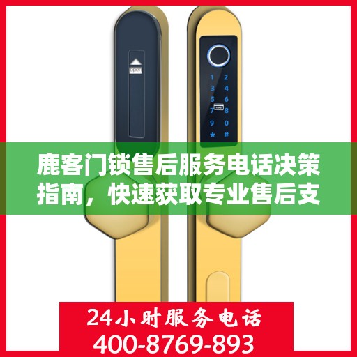鹿客门锁售后服务电话决策指南，快速获取专业售后支持渠道！