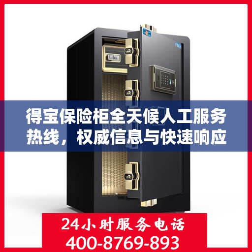得宝保险柜全天候人工服务热线，权威信息与快速响应支持