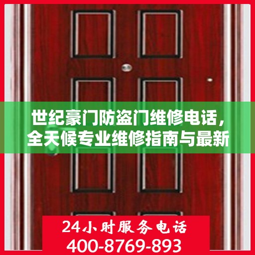 世纪豪门防盗门维修电话，全天候专业维修指南与最新攻略