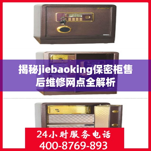揭秘jiebaoking保密柜售后维修网点全解析