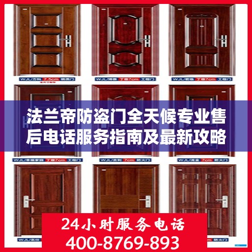 法兰帝防盗门全天候专业售后电话服务指南及最新攻略