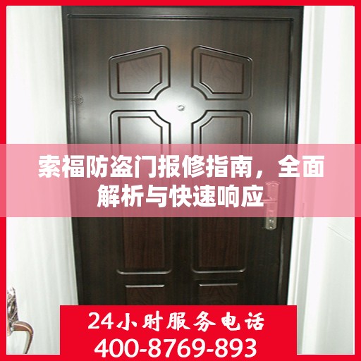 索福防盗门报修指南，全面解析与快速响应