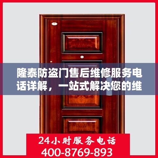 隆泰防盗门售后维修服务电话详解，一站式解决您的维修需求