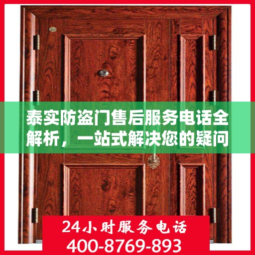 泰实防盗门售后服务电话全解析，一站式解决您的疑问和需求