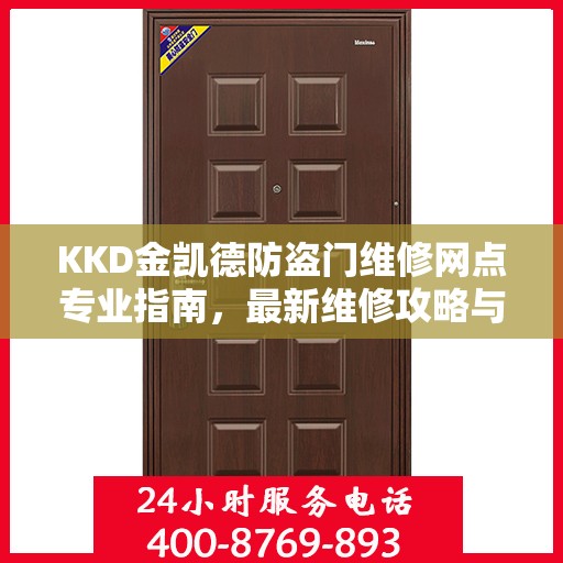 KKD金凯德防盗门维修网点专业指南，最新维修攻略与指南