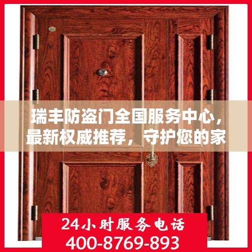 瑞丰防盗门全国服务中心，最新权威推荐，守护您的家园安全