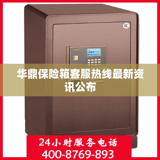 华鼎保险箱客服热线最新资讯公布