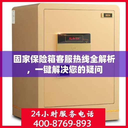 固家保险箱客服热线全解析，一键解决您的疑问