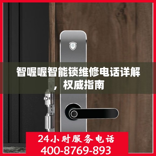 智喔喔智能锁维修电话详解，权威指南
