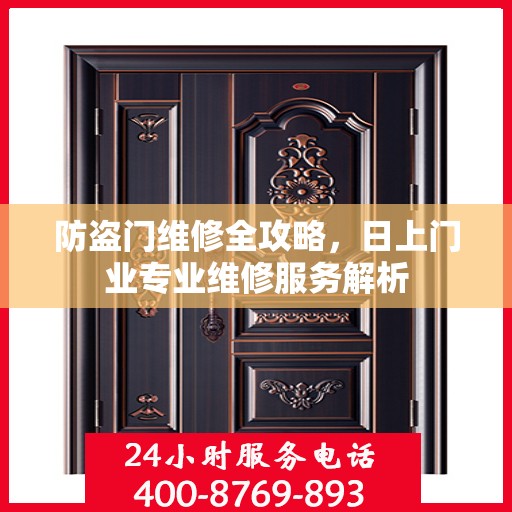 防盗门维修全攻略，日上门业专业维修服务解析