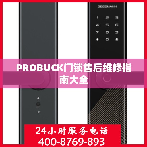 PROBUCK门锁售后维修指南大全