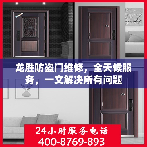龙胜防盗门维修，全天候服务，一文解决所有问题