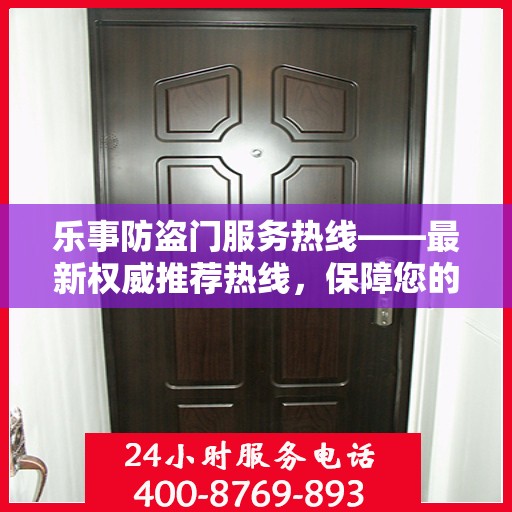 乐事防盗门服务热线——最新权威推荐热线，保障您的居家安全！