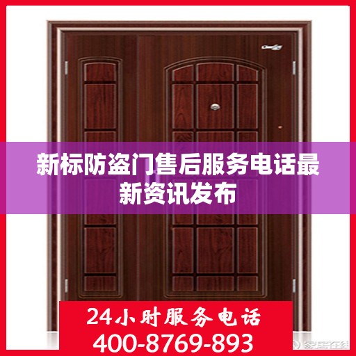 新标防盗门售后服务电话最新资讯发布