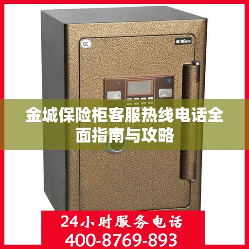 金城保险柜客服热线电话全面指南与攻略