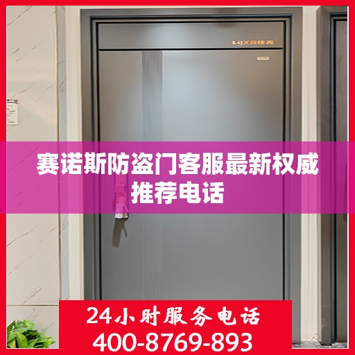 赛诺斯防盗门客服最新权威推荐电话