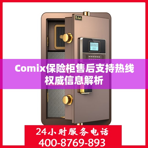 Comix保险柜售后支持热线权威信息解析