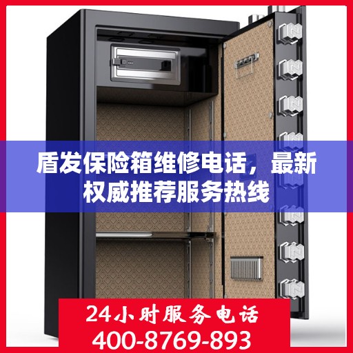 盾发保险箱维修电话，最新权威推荐服务热线