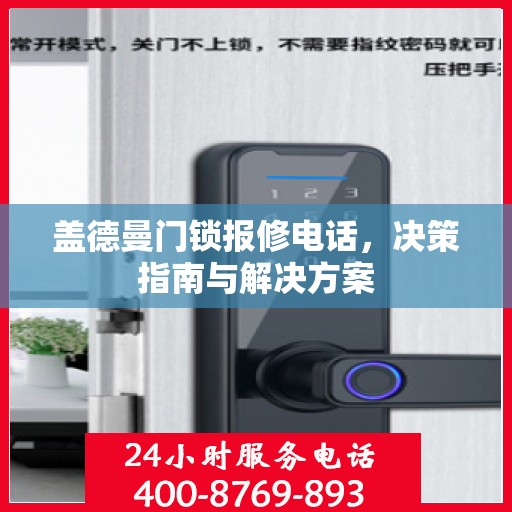 盖德曼门锁报修电话，决策指南与解决方案