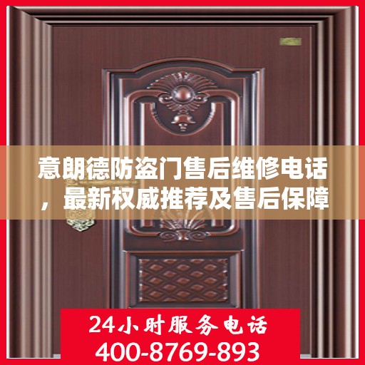 意朗德防盗门售后维修电话，最新权威推荐及售后保障服务介绍