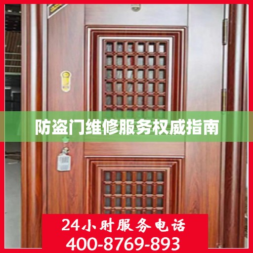 防盗门维修服务权威指南