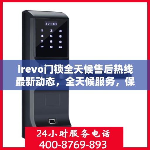 irevo门锁全天候售后热线最新动态，全天候服务，保障无忧锁事