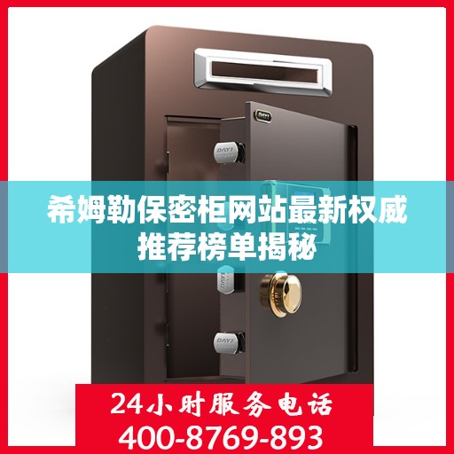 希姆勒保密柜网站最新权威推荐榜单揭秘