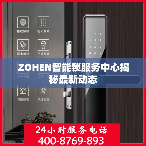 ZOHEN智能锁服务中心揭秘最新动态