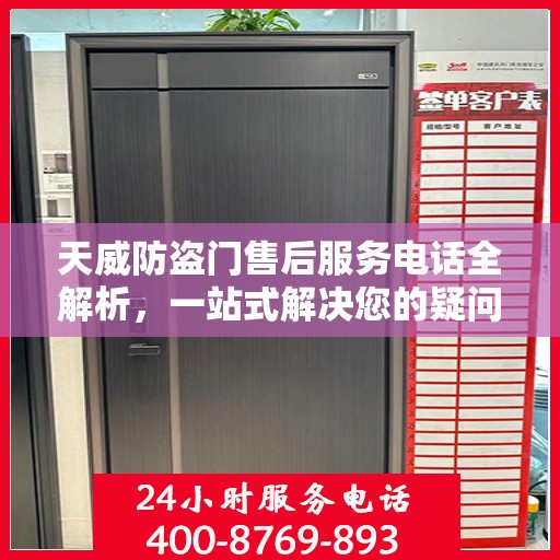 天威防盗门售后服务电话全解析，一站式解决您的疑问