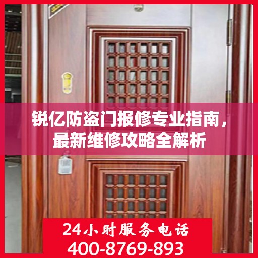 锐亿防盗门报修专业指南，最新维修攻略全解析