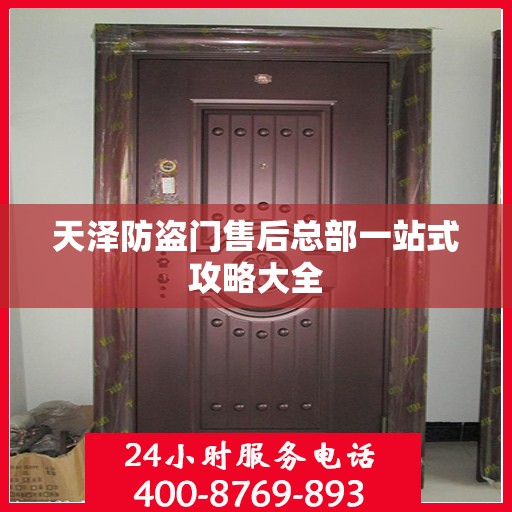 天泽防盗门售后总部一站式攻略大全