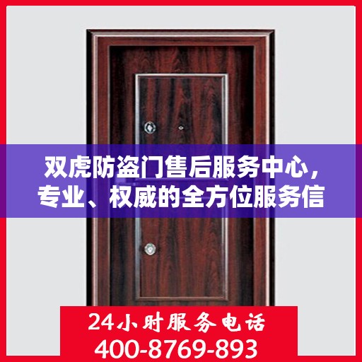 双虎防盗门售后服务中心，专业、权威的全方位服务信息解读