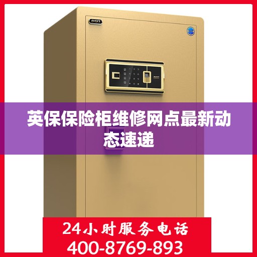 英保保险柜维修网点最新动态速递