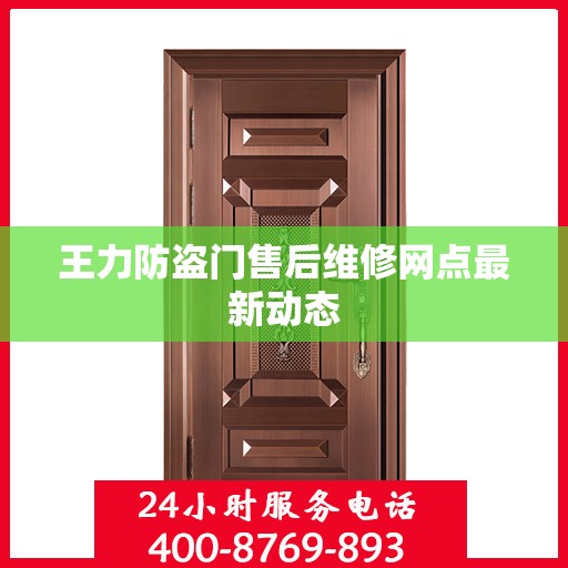 王力防盗门售后维修网点最新动态