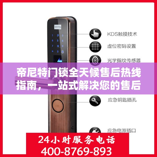 帝尼特门锁全天候售后热线指南，一站式解决您的售后需求