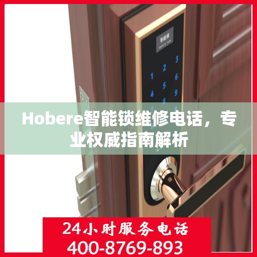 Hobere智能锁维修电话，专业权威指南解析