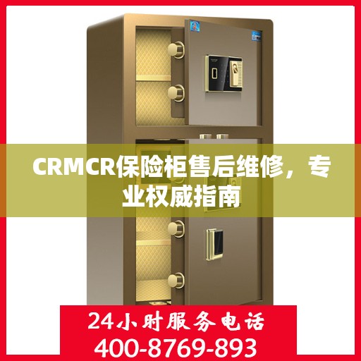 CRMCR保险柜售后维修，专业权威指南