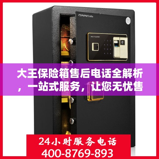 大王保险箱售后电话全解析，一站式服务，让您无忧售后！