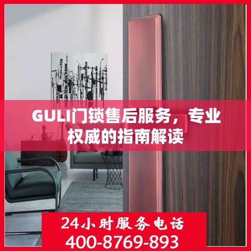 GULI门锁售后服务，专业权威的指南解读