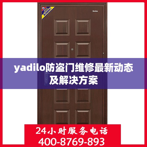 yadilo防盗门维修最新动态及解决方案