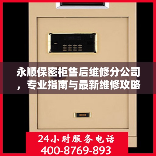 永顺保密柜售后维修分公司，专业指南与最新维修攻略