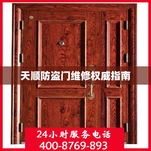 天顺防盗门维修权威指南