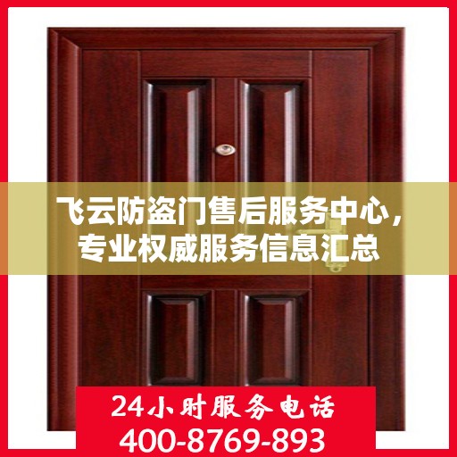 飞云防盗门售后服务中心，专业权威服务信息汇总