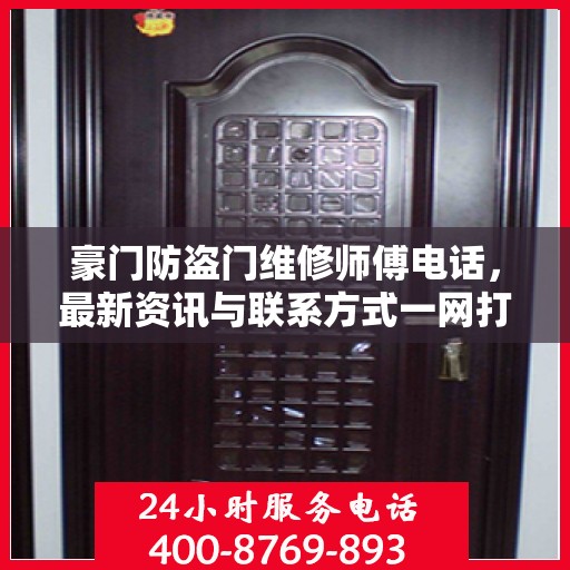 豪门防盗门维修师傅电话，最新资讯与联系方式一网打尽