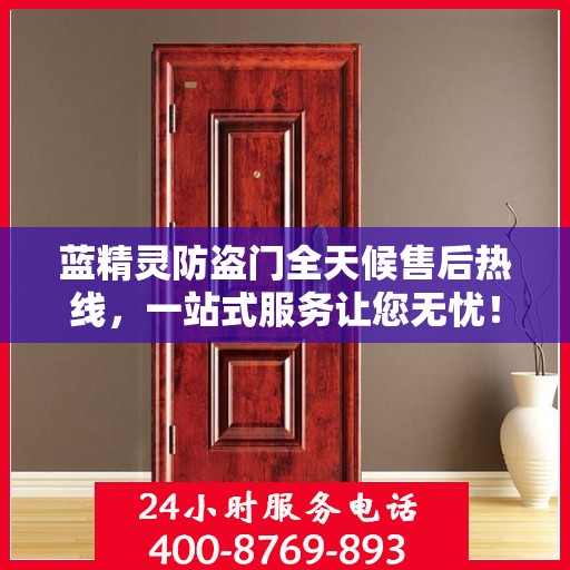 蓝精灵防盗门全天候售后热线，一站式服务让您无忧！