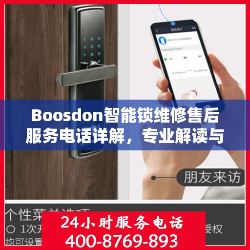 Boosdon智能锁维修售后服务电话详解，专业解读与解决方案