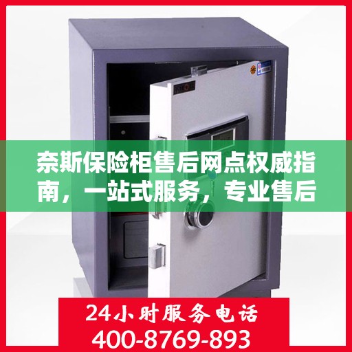 奈斯保险柜售后网点权威指南，一站式服务，专业售后支持