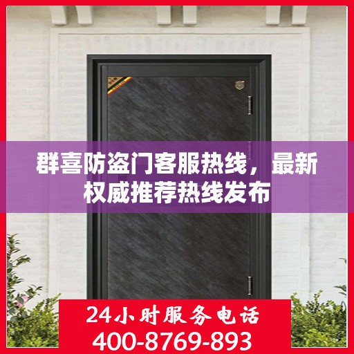 群喜防盗门客服热线，最新权威推荐热线发布