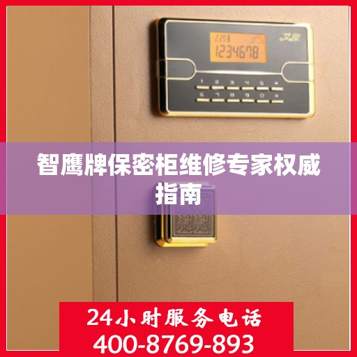 智鹰牌保密柜维修专家权威指南
