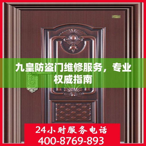 九皇防盗门维修服务，专业权威指南